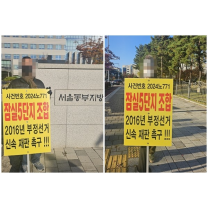 잠실5단지 재건축조합, 점 콕 찍기 수법 '부정선거'... 2심 재판 촉구