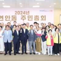 인천 중구 연안동 주민자치회, '2024년 주민총회' 성료