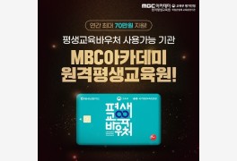 MBC아카데미, 평생교육바우처 특별할인 패키지 선보여