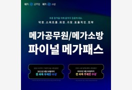 메가공무원·메가소방, 2022 공무원시험 대비 '파이널 메가패스' 론칭