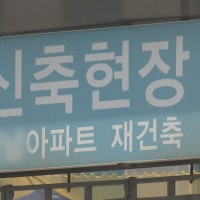 수주 가뭄? 10대 건설사 정비사업 수주 10조 돌파