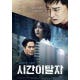 설특선영화 ‘시간이탈