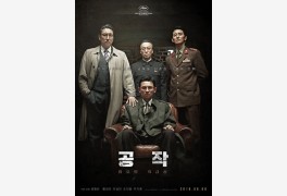 영화 '공작', 북에 침투한 남한 스파이 흑금성