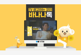 바나나톡, 블록체인 프로젝트 최초로 YTN TV광고 온에어 확정