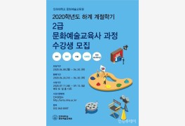 인하대, '문화예술교육사 2급 과정' 수강생 모집