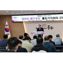 김찬진 인천동구청장 취임 2년