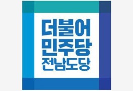 민주당 전남도당, 광역의원 후보 55명 공천 확정