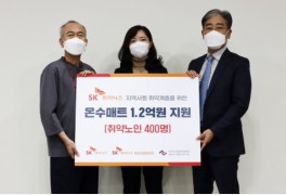SK하이닉스, 따뜻한 기부 동행...독거노인종합지원센터에 1억2000만원 기부