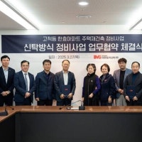 대한토지신탁, 구로 고척동 한효아파트 신탁방식 정비사업 협약