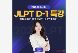 대연 파고다 일본어학원, 구미지 강사의 JLPT D-1 족집게 특강 개최