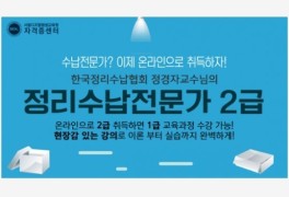 서울디지털평생교육원 자격증센터 ‘정리수납전문가’ 교육생 모집