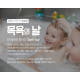 ‘목욕의 날’ 행사, 닥터피엘 샤워기, 세면대, 주방용 필터 등 여러 업체 참...