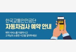 한국교통안전공단, '신규·임시·튜닝검사' 온라인 예약 서비스 제공