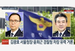 차기 경찰청장에 윤희근·김광호 유력…프로필 재조명