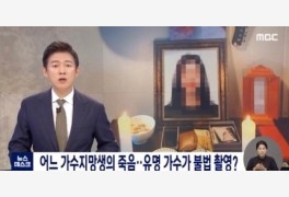MBC 뉴스데스크, 가수지망생 사망…"유명가수 성범죄와 연관" 보도