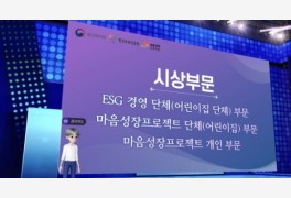 한국보육진흥원, '제 2회 마음성장 프로젝트 우수사례 공모전' 메타버스 시상...