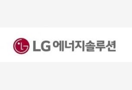 [브랜드평판] LG에너지솔루션, 전기제품 상장기업 7월...1위