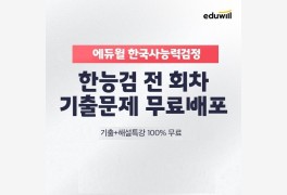 에듀윌, 한국사능력검정시험 기출 문제 풀이 지원 ‘ALL 기출팩’ 무료 제공 ...