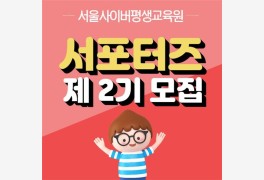 서울사이버평생교육원, 2월 22일까지 서포터즈 2기 모집