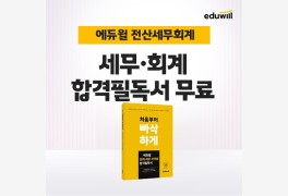 에듀윌, 전산세무회계 시험 합격 돕는 '합격교과서' 무료 제공