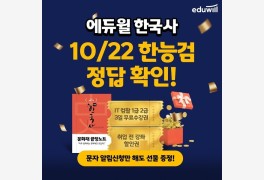 에듀윌, 61회 한국사능력검정시험 '합격 풀서비스' 진행