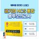 에듀윌, ‘베스트셀러’ 공기업 NCS통합 봉투모의고사 활용 온라인스터디 모집