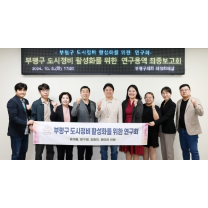 부평구 의회, 도시정비 활성화 방안 연구용역 최종 보고회 개최