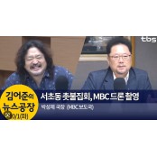 공언련, 편파왜곡 심한 MBC와 TBS 등 12건 방송통신심의위 고발