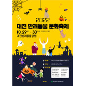 대전시, '2022 반려동물 문화축제' 개최