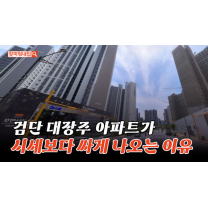 시세보다 1억 싼 검단 대장주 아파트…