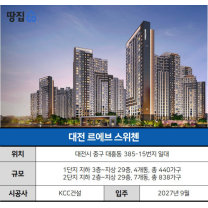 인근에 야구장·지하철 생기는 1300가구 대단지ㅣ대전 르에브 스위첸