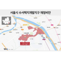 '강남의 변방' 수서, 40층 아파트 재건축 기대감에 집값 들썩