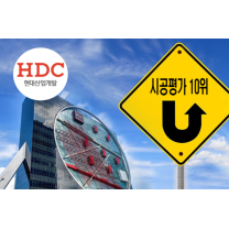 HDC현대산업개발, 신용등급ㆍ수주 상승 평가로 10위권 재 진입 목표