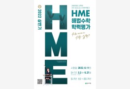 천재교육 2022 상반기 HME 전국 해법수학 학력평가 시행