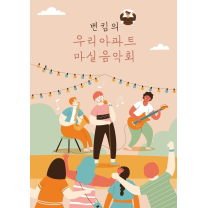 청라 주민들의 음악축제 - 벤킴의 우리아파트 마실음악회