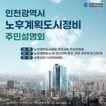 인천시, '노후계획도시 정비' 주민설명회 개최