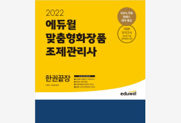 '2022 에듀윌 맞춤형화장품 조제관리사 한권끝장' 6월 월별 베스트셀러 1위