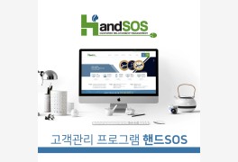 고객관리프로그램 핸드sos "앞서가는 기술 통한 최적의 시스템 제공"