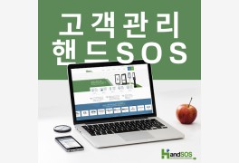 고객관리프로그램 '핸드SOS', PC와 스마트폰 연동 솔루션 제공