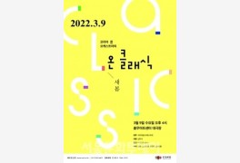 충무아트센터 X 코리아쿱오케스트라, '온 클래식-새봄' 3월 공연