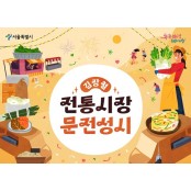 서울시, '김장철 전통시장 문전성시' 개최…"온라인 플랫폼서 실시간 판매 진행"
