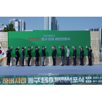 부산 동구, 지속가능도시 '하버시티 동구' ESG 비전 선포식 개최