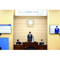 인천 서구의회, 제269회 임시회 마무리