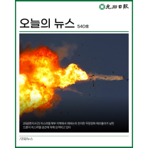 한 눈에 보는 광주일보 카드뉴스 <540호>