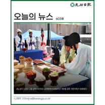 한 눈에 보는 광주일보 카드뉴스 <603호>