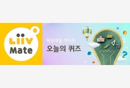 리브메이트, 오늘의 퀴