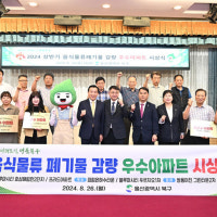 울산 북구 음식물 감량 우수 공동주택 6곳 시상