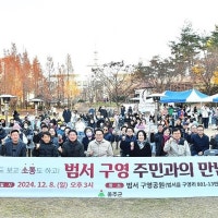 울산 울주군, 범서 구영 주민과의 만남 행사