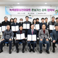 울산 북구 녹색생활실천 아파트 온실가스 감축 협약