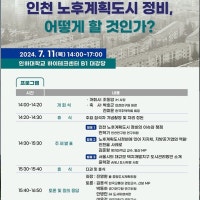 인천도시공사, 11일 인천 노후계획도시 정비 세미나